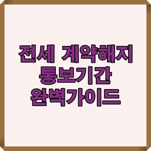 세입자와 집주인이 알아야 할 전세 계약 해지 통보기간, 자동연장 여부, 통보 방법을 정리한 인포그래픽. 계약 만료 전 통보 시점과 법적 기준을 한눈에 확인 가능.