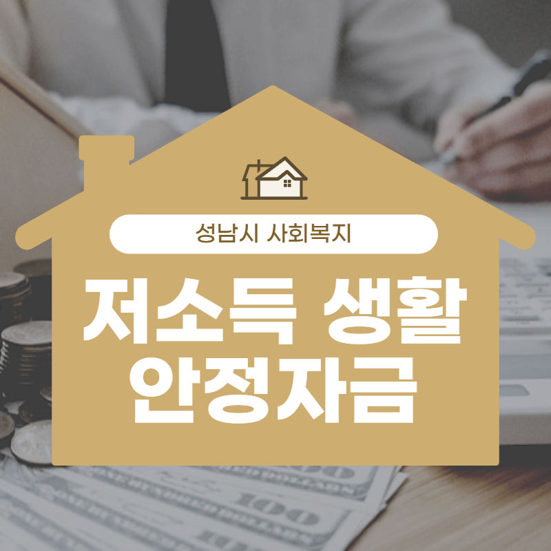 성남시 무직자 저금리 대출 자격조건 및 신청방법 썸네일