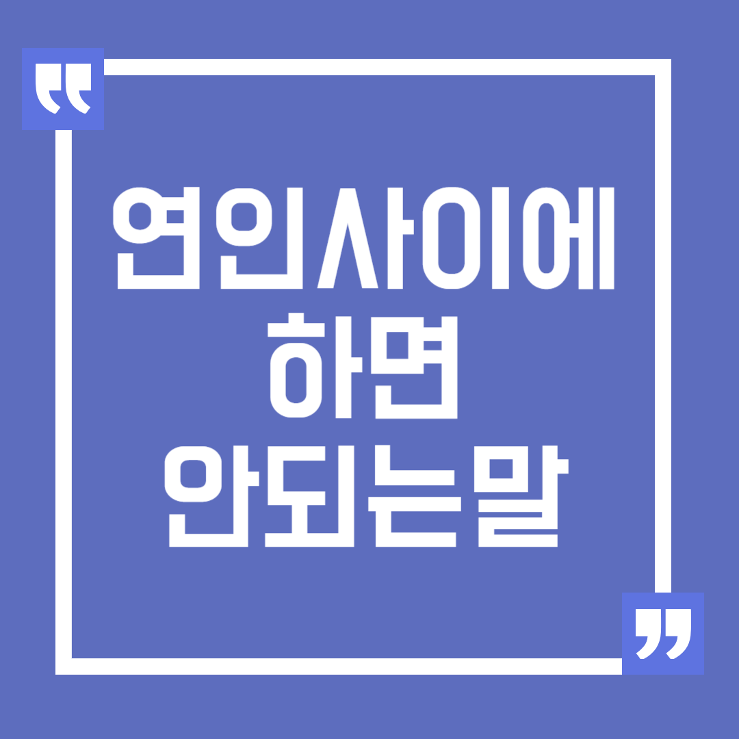 연인 사이에 하면 안 되는 말