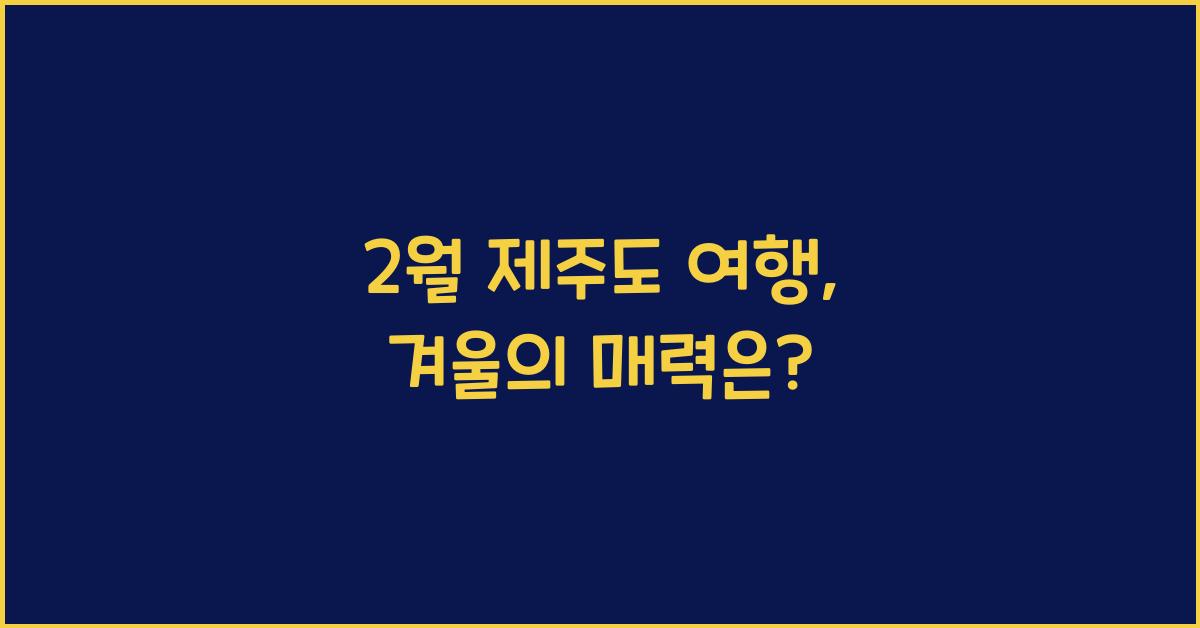 2월 제주도 여행