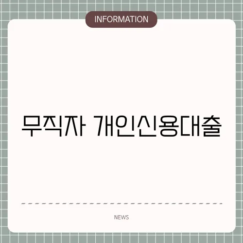 무직자 개인신용대출