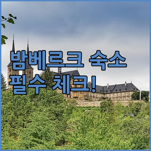 밤베르크 숙소 예약 전 필수 체크 위..