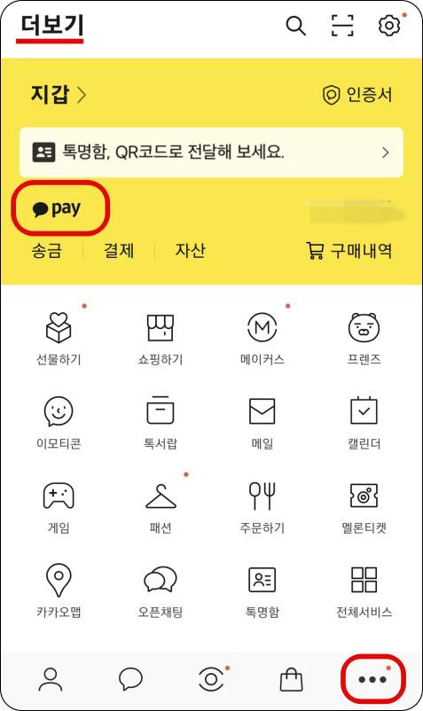 카카오톡-더보기-메뉴