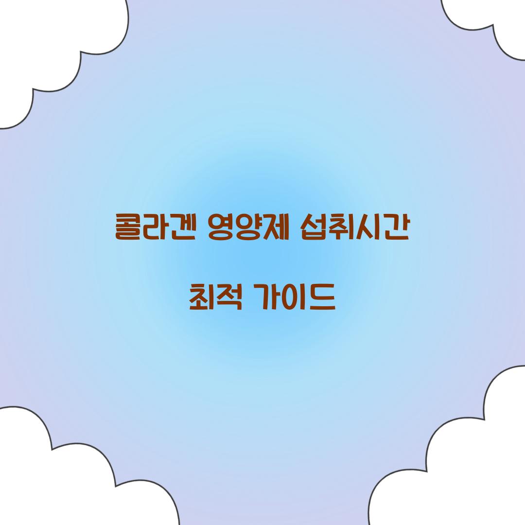 콜라겐 영양제 섭취시간