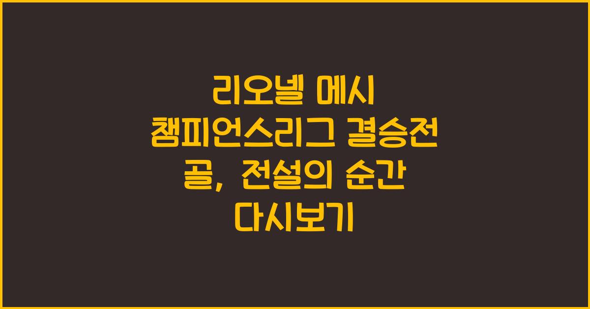 리오넬 메시 챔피언스리그 결승전 골