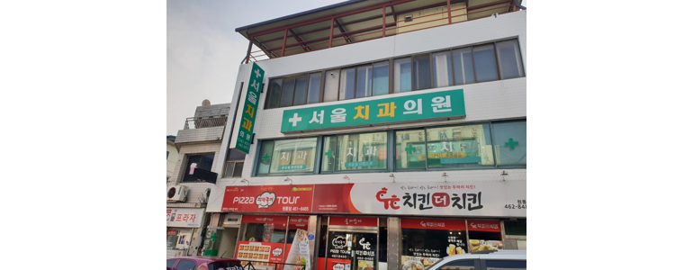 인제군 교정 치과