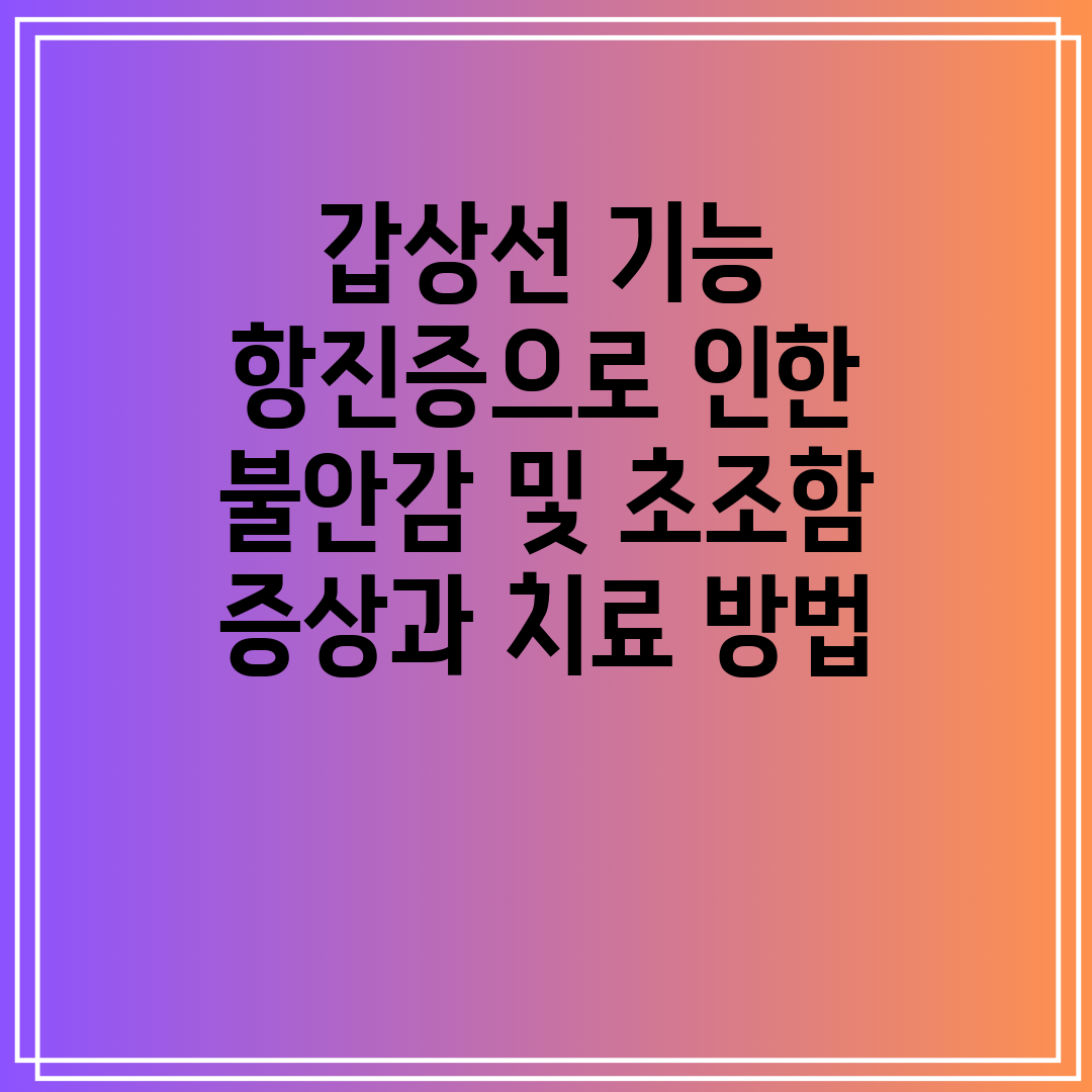 갑상선 기능 항진증으로 인한 불안감 및 초조함 증상과