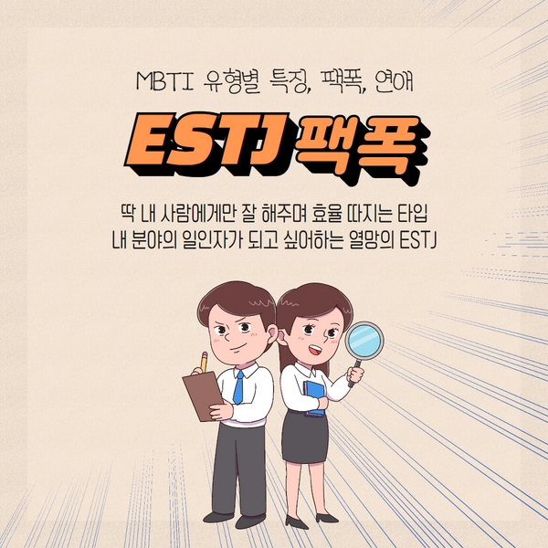 ESTJ 팩폭