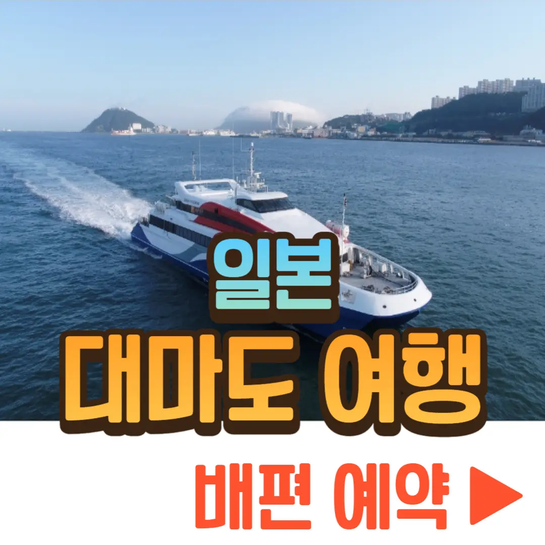 대마도 배편 예약