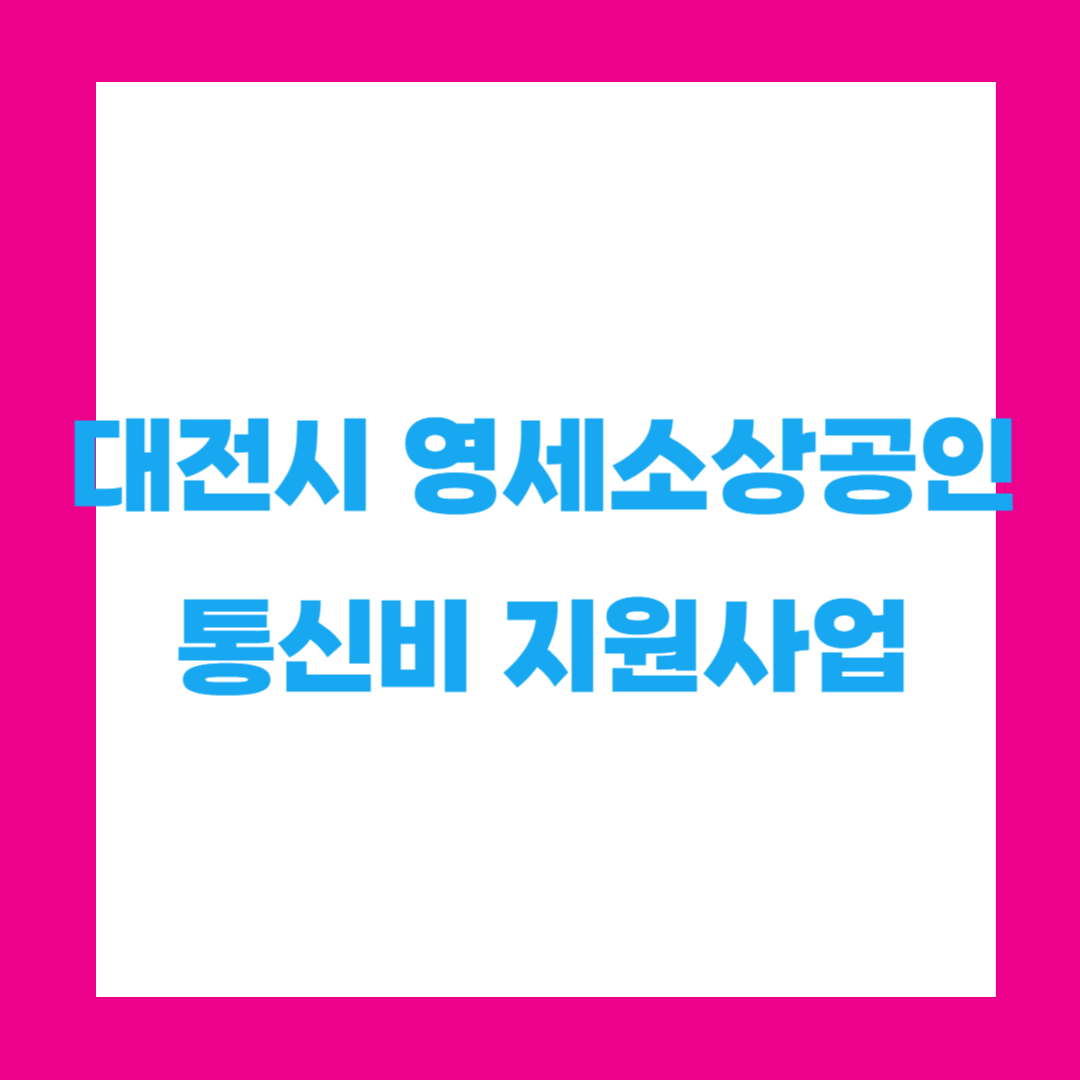 📢 대전시 2025년 영세 소상공인 카드결제 통신비 지원사업 신청 안내