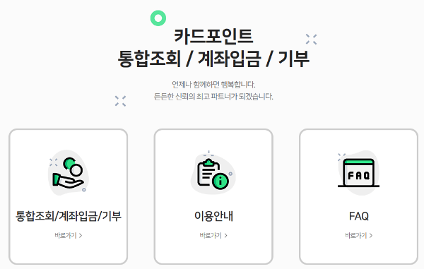 여신금융협회 카드포인트 통합조회로 3분 계좌 입금