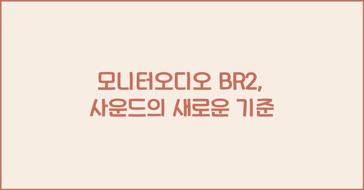 모니터오디오 br2