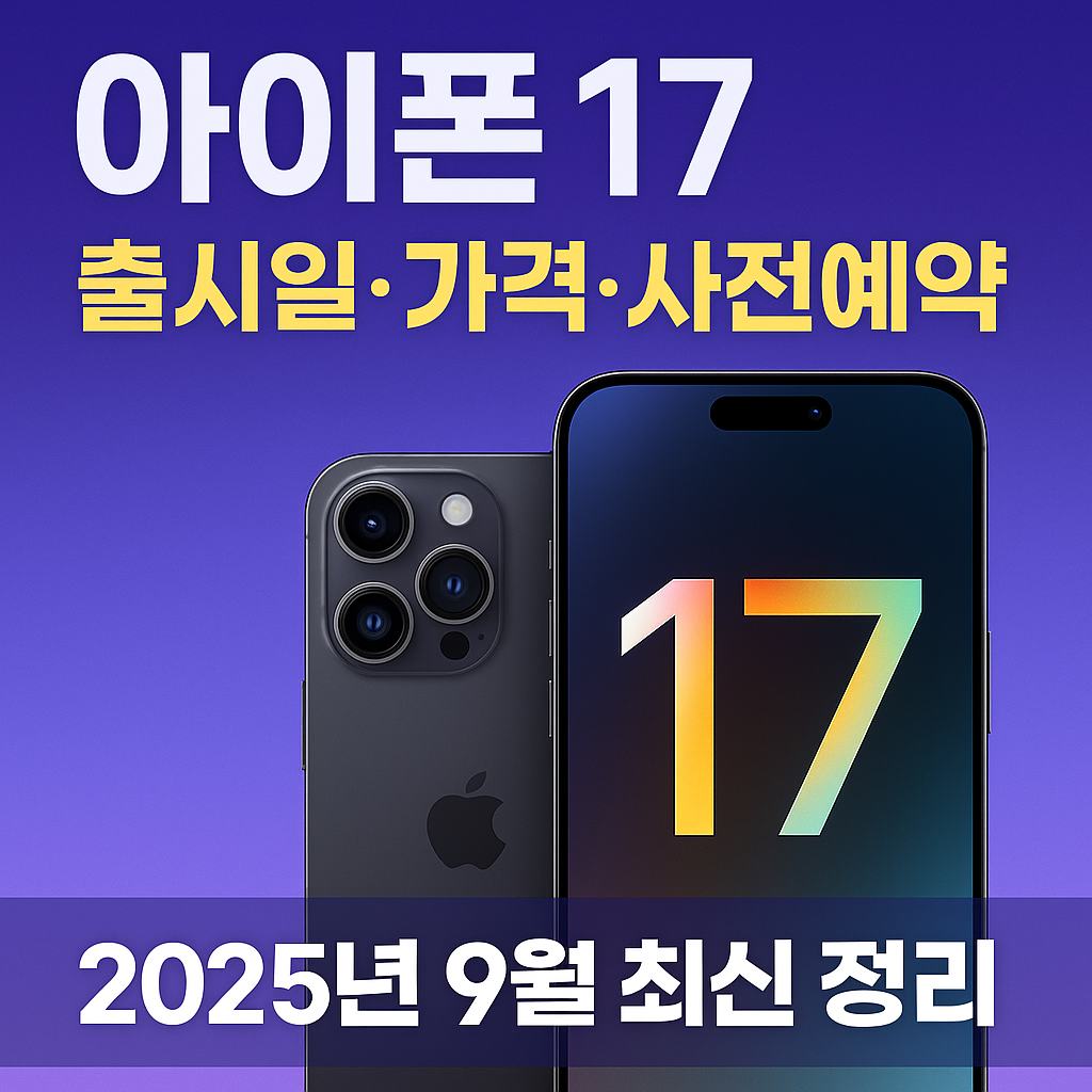 아이폰 17 출시일&middot;가격&middot;사전예약 정보