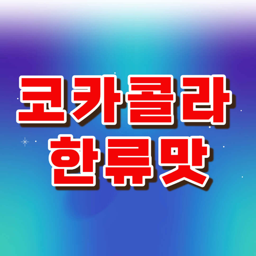 코카콜라 한류맛 파는 곳