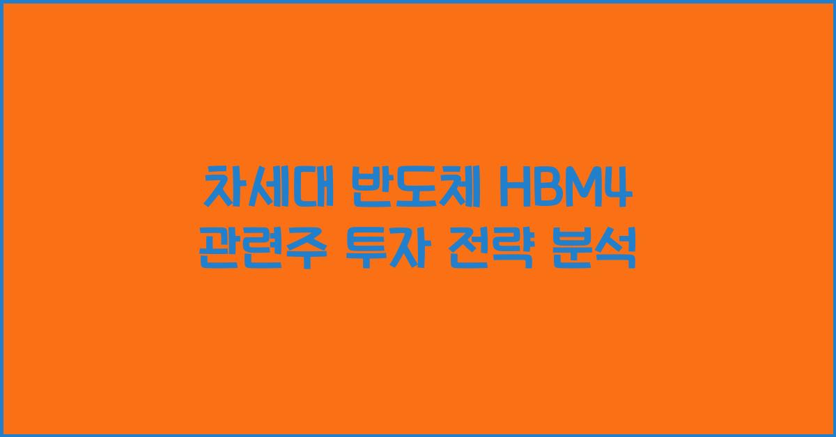 차세대 반도체 HBM4 관련주
