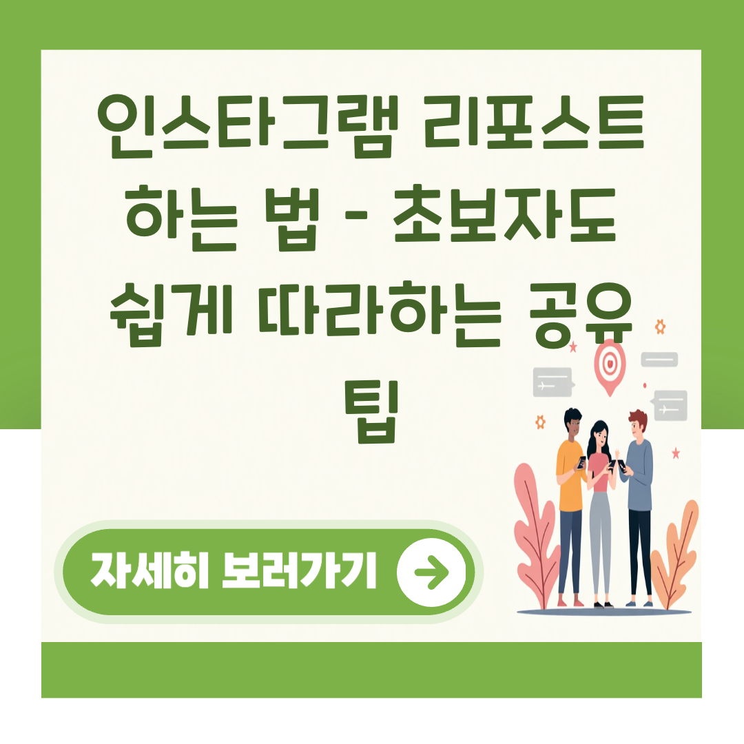 인스타그램 리포스트 하는 법 – 초보자도 쉽게 따라하는 공유 팁 대표 이미지