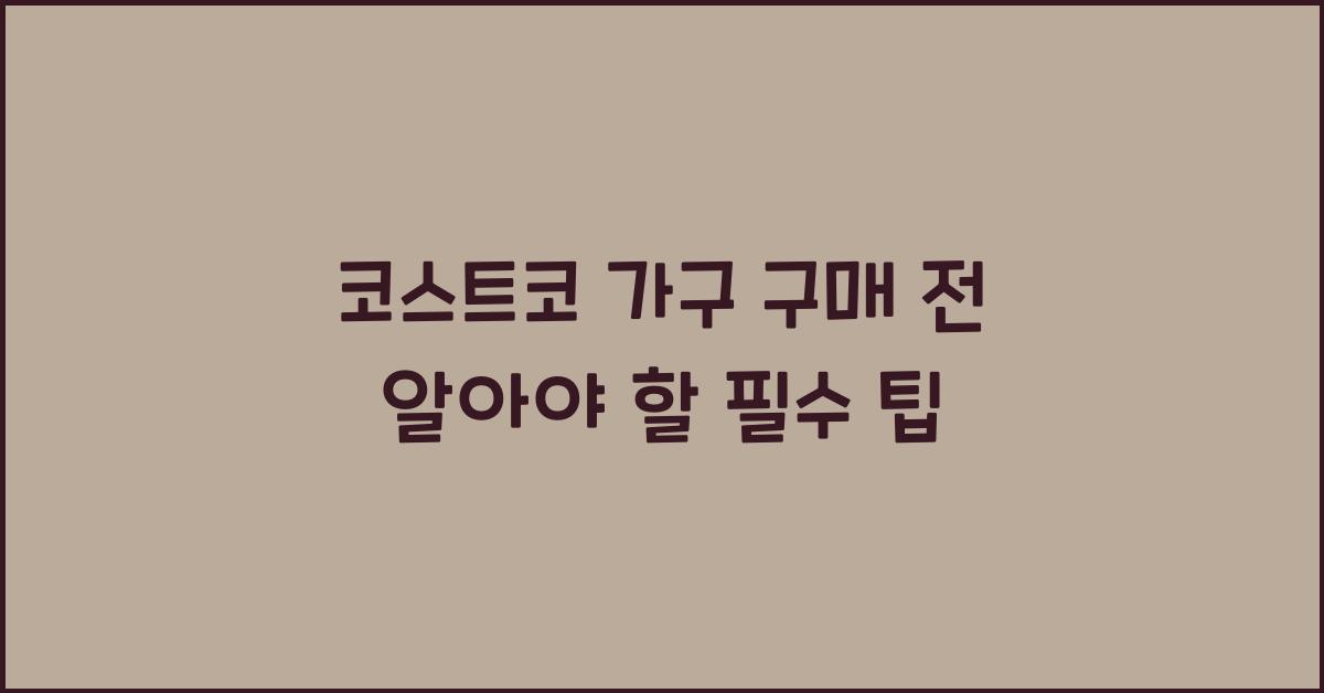 코스트코 가구