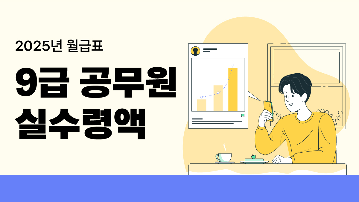 🔥 2025년 9급 공무원 월급 이 정도였어? 실수령액·연봉 총정리! (세후 기준 현실 분석)