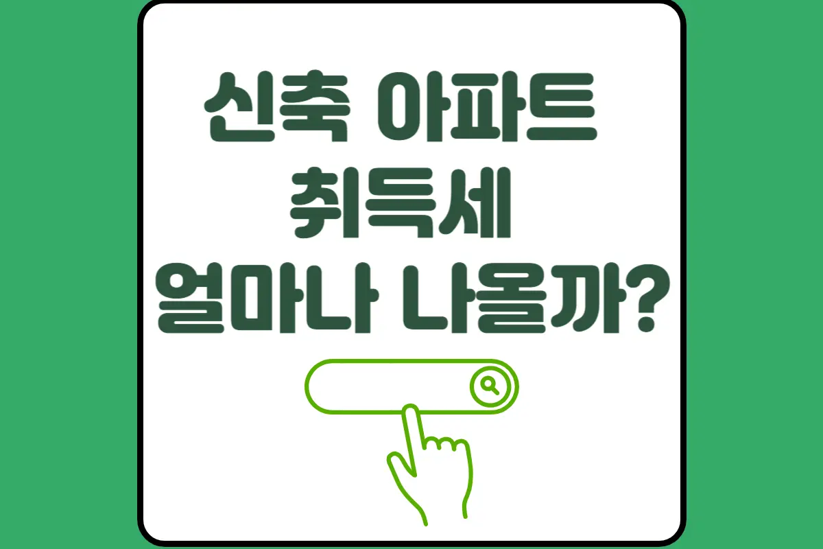신축 아파트 취득세 얼마나 나올까?