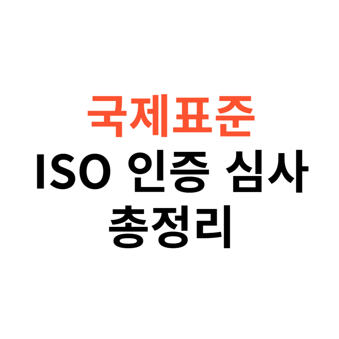 국제표준 ISO 인증 심사과정