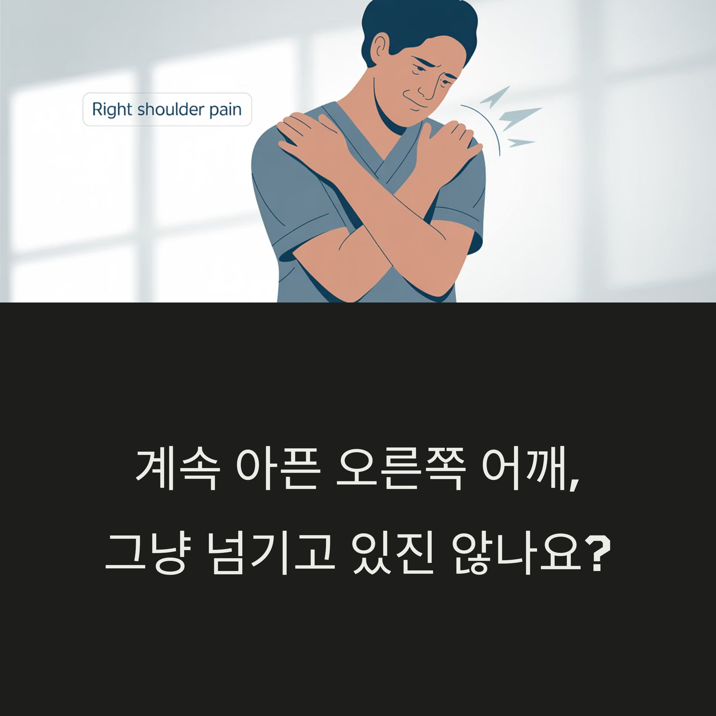 오른쪽 어깨를 감싸며 통증을 호소하는 남성 일러스트와 "계속 아픈 오른쪽 어깨, 그냥 넘기고 있진 않나요?"라는 문구가 있는 경각심 유도 이미지