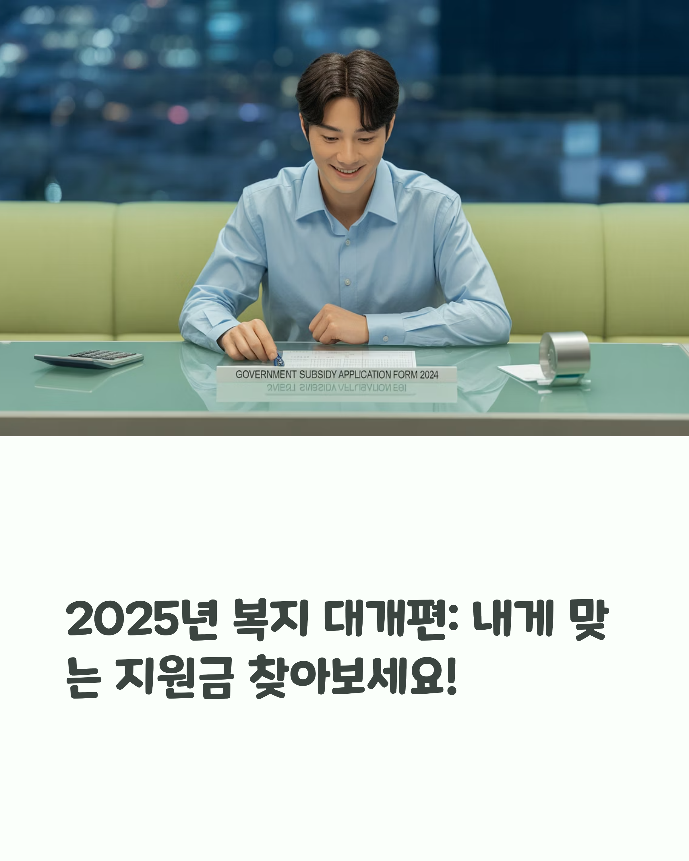 보조금 정책 변경 우리집도 해당될까 2025년 기준 달라진 지원기준정리