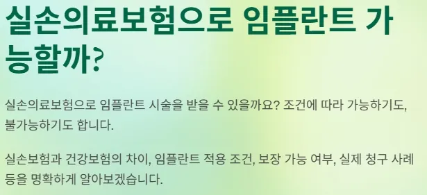 실손보험으로 임플란트 받는 방법 - 가능할까?