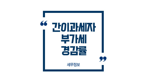 간이과세자부가세경감률-이미지1