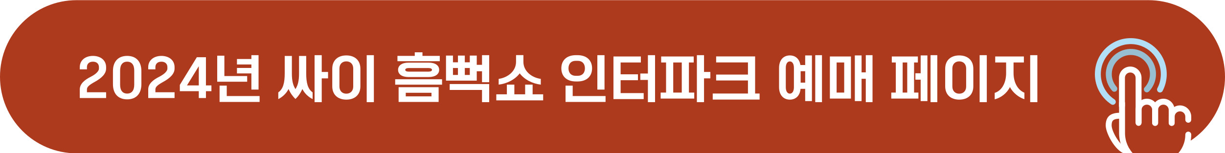 싸이 흠뻑쇼 예매 바로가기
