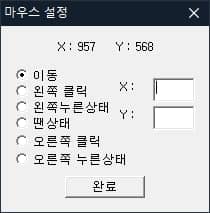 나타나는 마우스 좌표를 이용해 마우스 매크로 생성