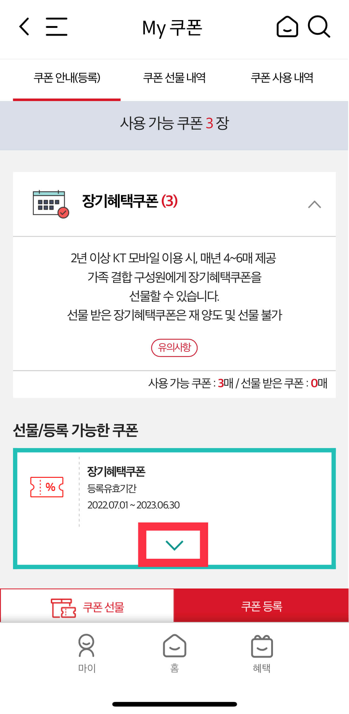 kt 어플내 쿠폰 확인하기