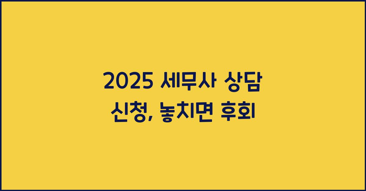 2025 세무사 상담 신청