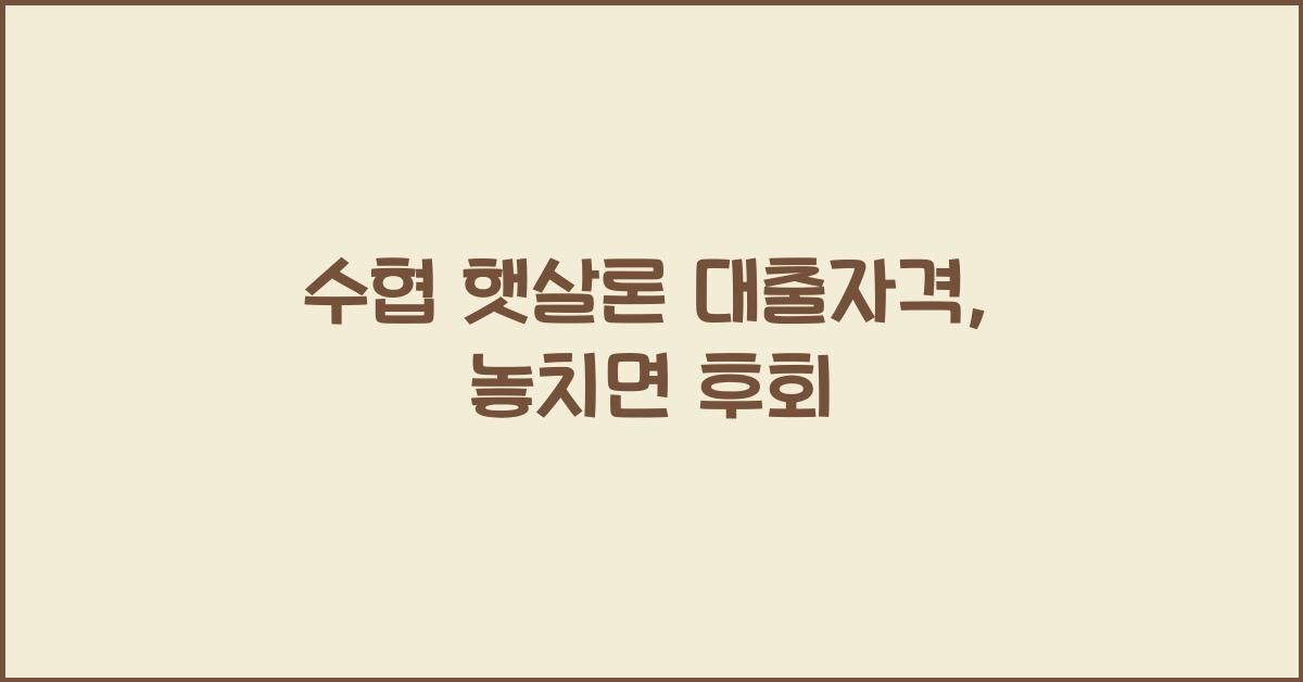 수협 햇살론 대출자격