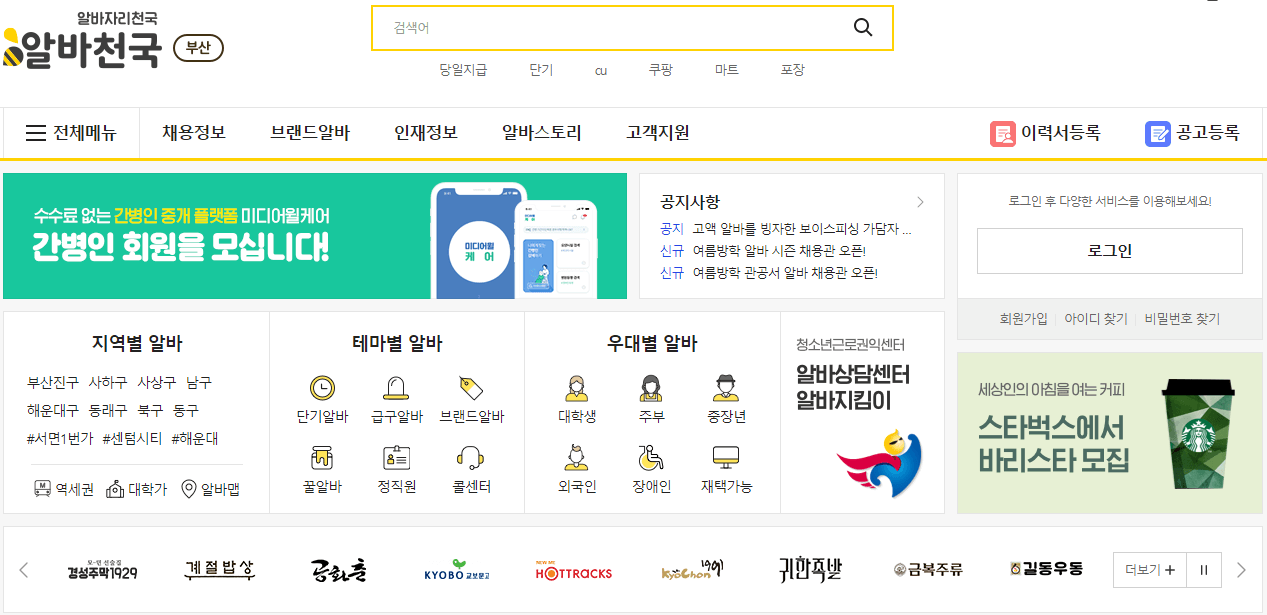 알바천국-부산-홈페이지-바로가기