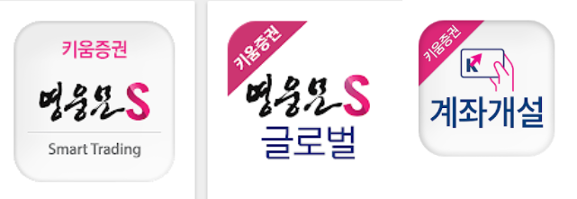 키움증권 비대면 계좌 어플