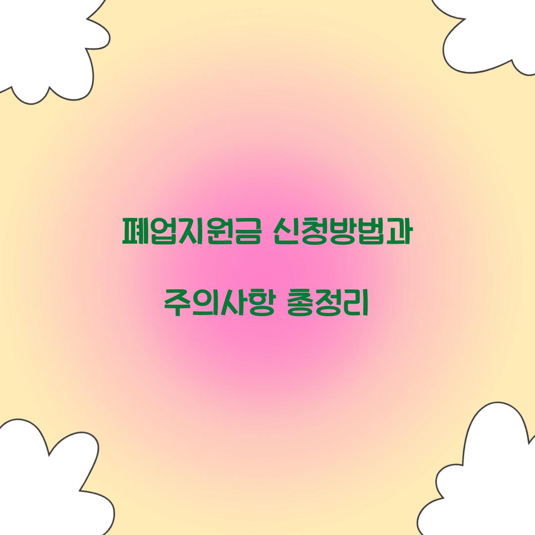 폐업지원금 신청방법