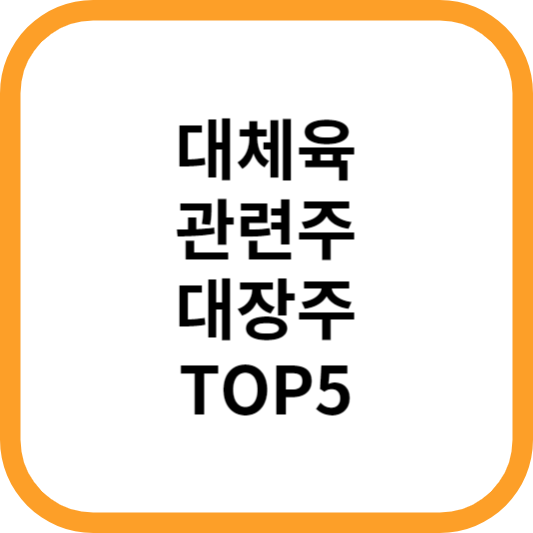 대체육관련주대장주수혜주TOP5_썸네일