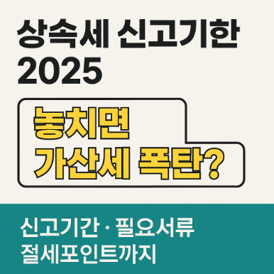 상속세 신고기한