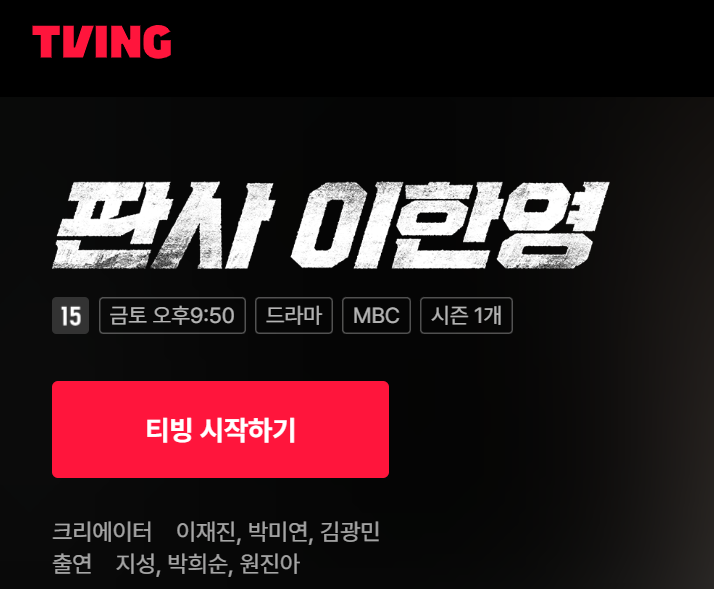 판사 이한영 재방송 OTT 다시보기