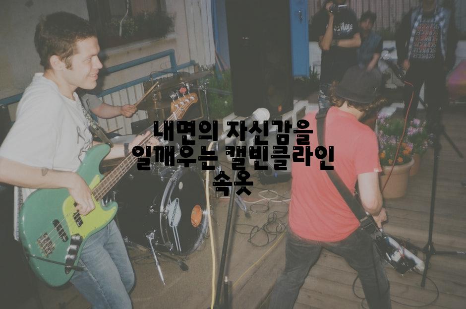 내면의 자신감을 일깨우는 캘빈클라인 속옷