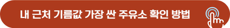 휘발유, 경유 가격 싼 주유소 확인 방법