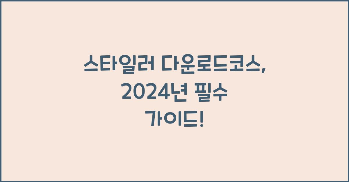 스타일러 다운로드코스