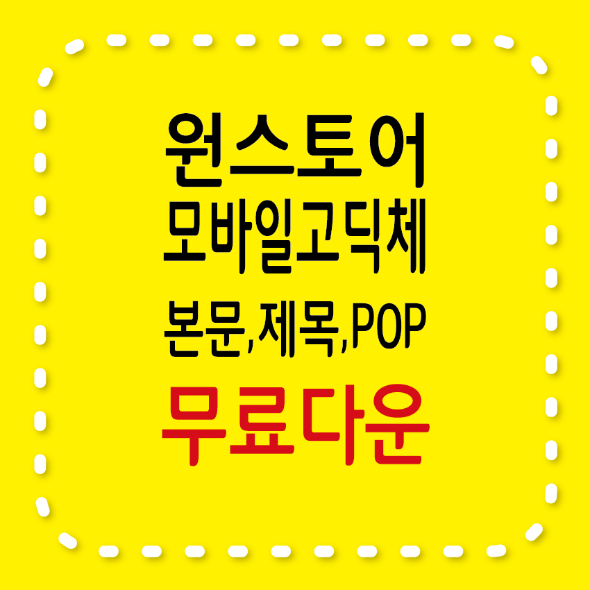 원스토어 모바일고딕 본문체, 제목체, POP체