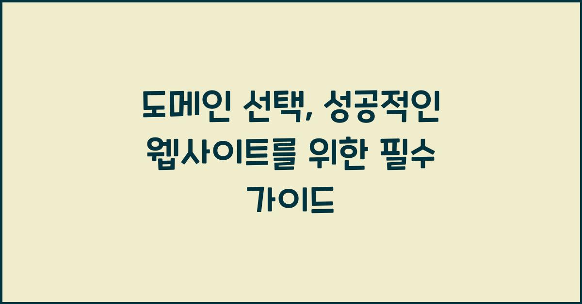 도메인 선택