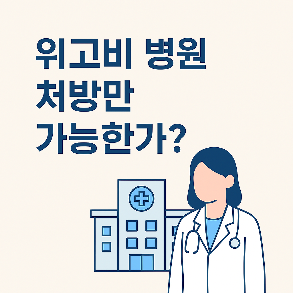위고비는 병원에서만 처방 가능한가요?