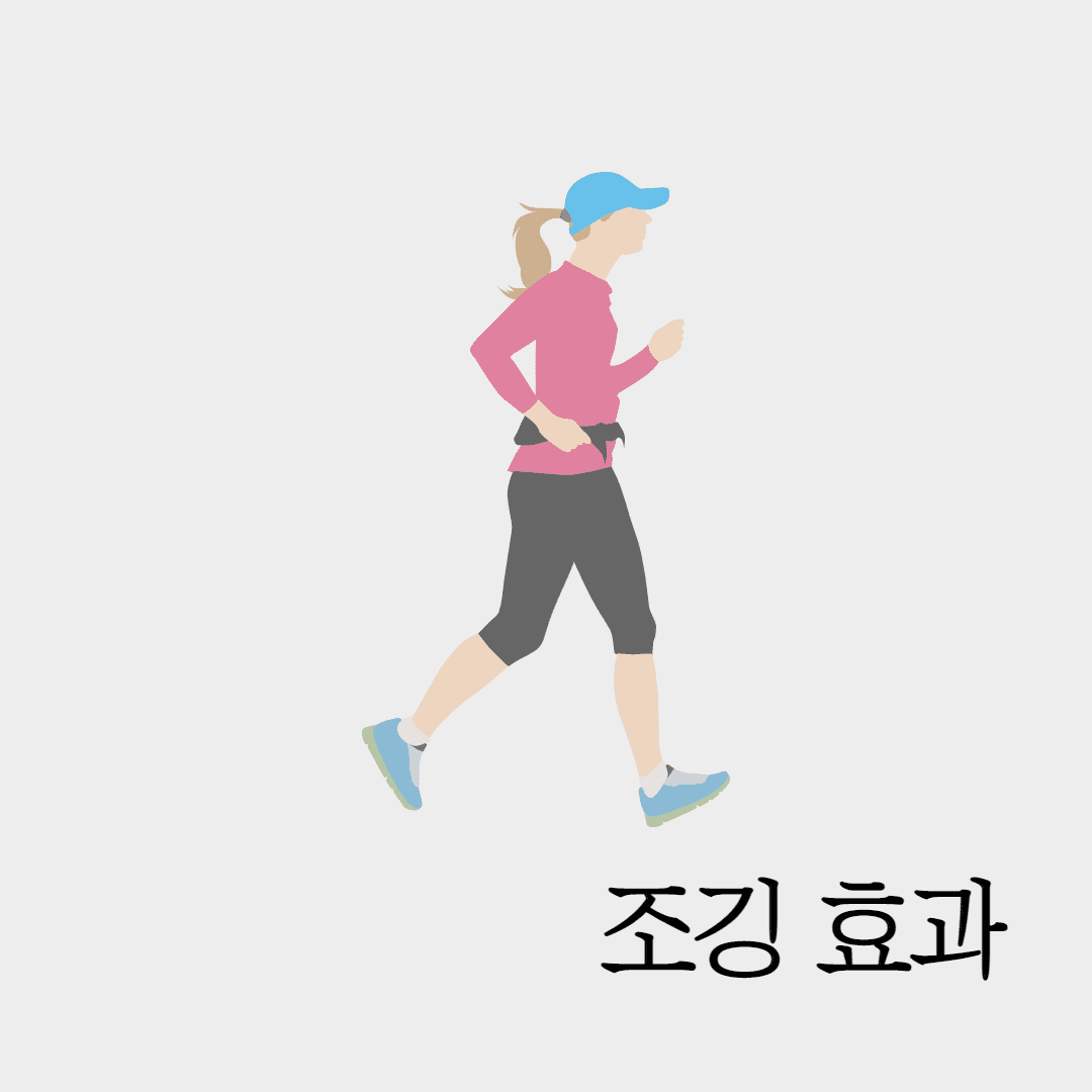 조깅 효과