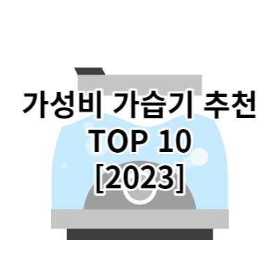 TOP 10 가성비 가습기 추천 순위 [2023]