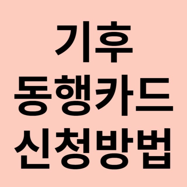 기후동행카드 썸네일