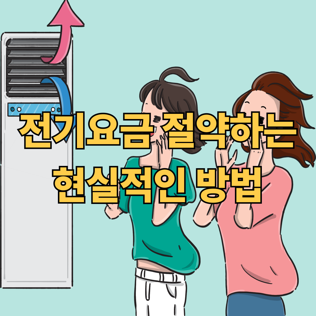 전기요금 절약하는 현실적인 방법