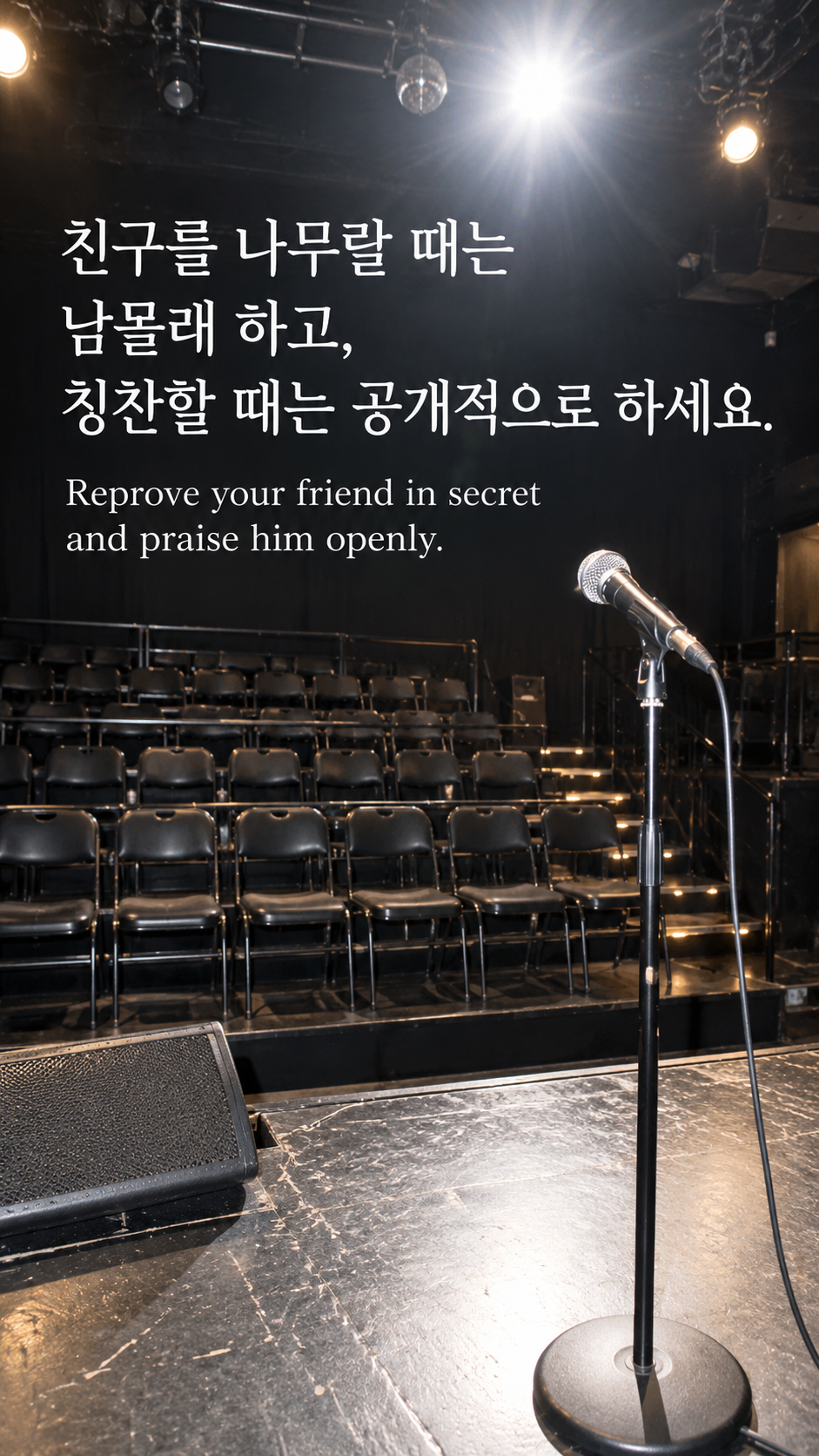 친구를 나무랄 때는 남몰래 하고, 칭찬할 때는 공개적으로 하세요. &mdash; 현대 소규모 공연장의 비어 있는 객석과 조명이 비춘 마이크 한 개, 밝은 플래시 스냅